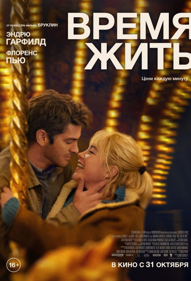 Фильм Время жить (2024) смотреть онлайн в хорошем качестве
